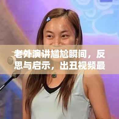 老外演讲尴尬瞬间，反思与启示，出丑视频最新大盘点