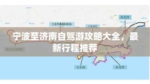 宁波至济南自驾游攻略大全，最新行程推荐