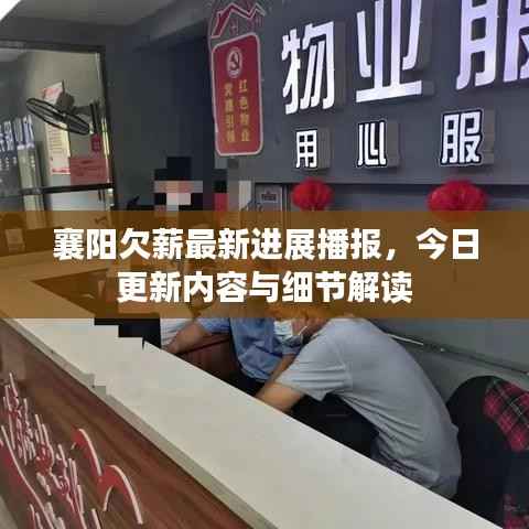 襄阳欠薪最新进展播报，今日更新内容与细节解读