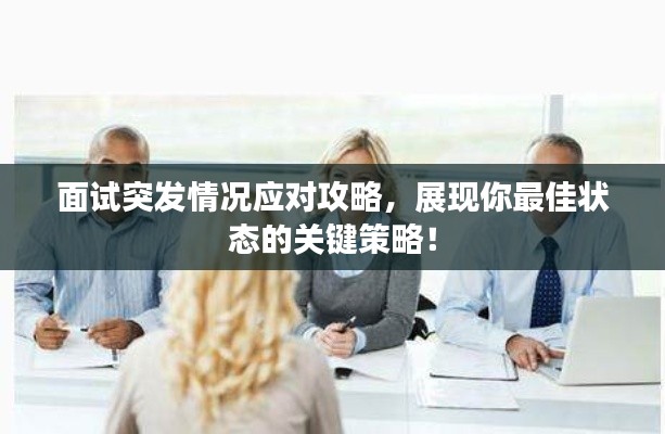 面试突发情况应对攻略，展现你最佳状态的关键策略！