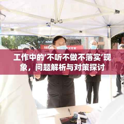 工作中的‘不听不做不落实’现象，问题解析与对策探讨