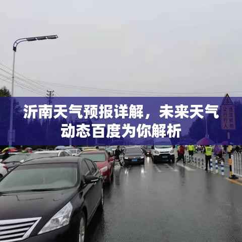 沂南天气预报详解,未来天气动态百度为你解析