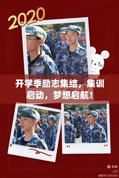 开学季励志集结，集训启动，梦想启航！