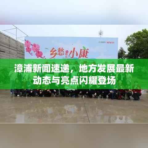 漳浦新闻速递，地方发展最新动态与亮点闪耀登场