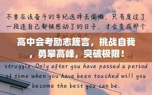高中会考励志箴言,挑战自我,勇攀高峰,突破极限!