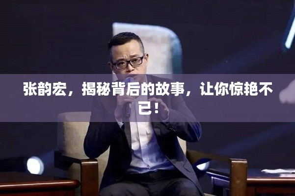 张韵宏，揭秘背后的故事，让你惊艳不已！