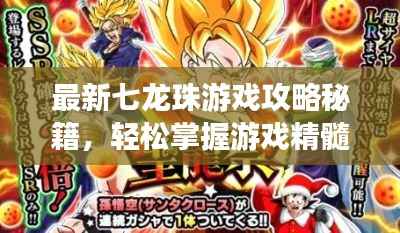 最新七龙珠游戏攻略秘籍,轻松掌握游戏精髓,变身超级英雄!