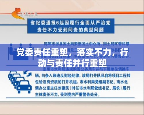 党委责任重塑，落实不力，行动与责任并行重塑