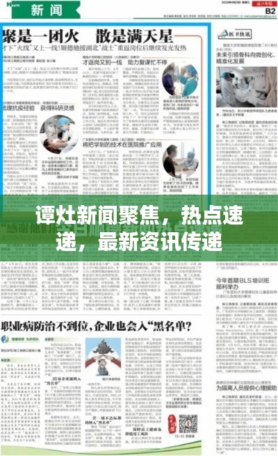 谭灶新闻聚焦，热点速递，最新资讯传递