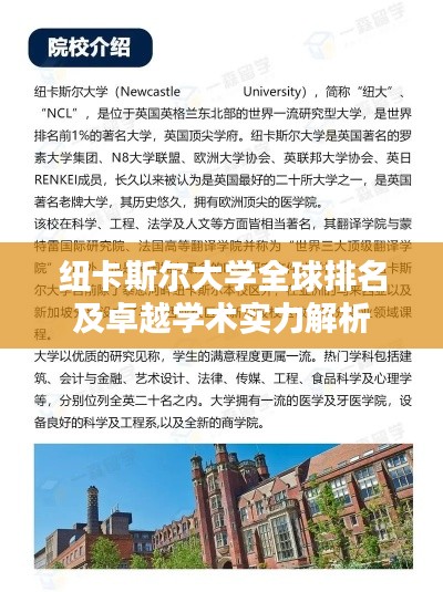 纽卡斯尔大学全球排名及卓越学术实力解析