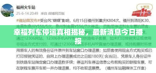 幸福列车停运真相揭秘，最新消息今日播报