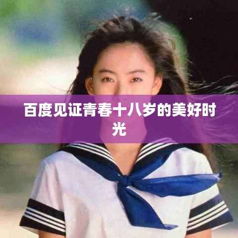百度见证青春十八岁的美好时光