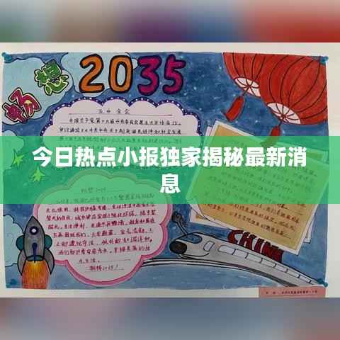 今日热点小报独家揭秘最新消息