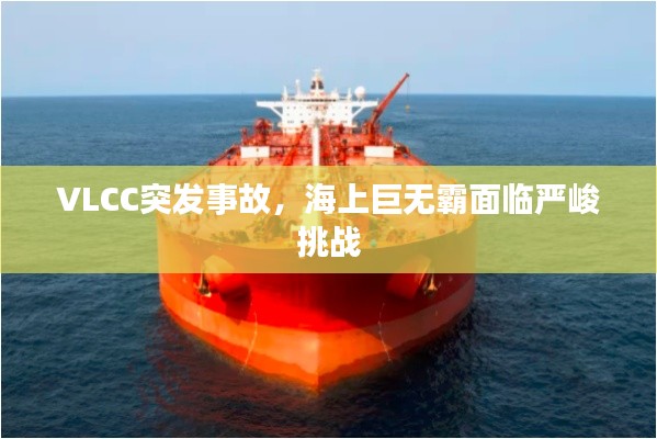 VLCC突发事故，海上巨无霸面临严峻挑战