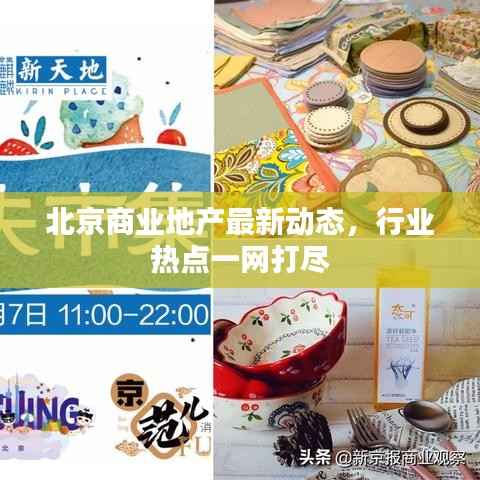 北京商业地产最新动态，行业热点一网打尽