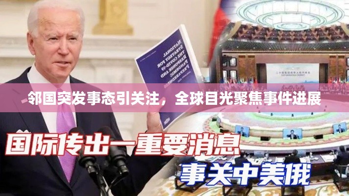 邻国突发事态引关注，全球目光聚焦事件进展