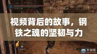 视频背后的故事，钢铁之魂的坚韧与力量——捶打出的辉煌