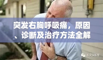 突发右胸呼吸痛，原因、诊断及治疗方法全解析