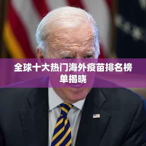 全球十大热门海外疫苗排名榜单揭晓