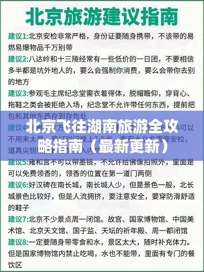 北京飞往湖南旅游全攻略指南（最新更新）