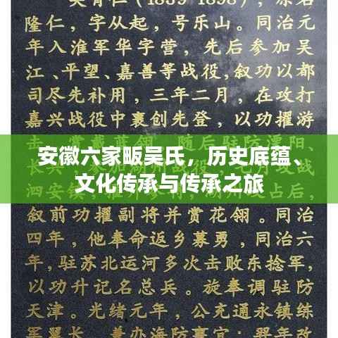 安徽六家畈吴氏，历史底蕴、文化传承与传承之旅