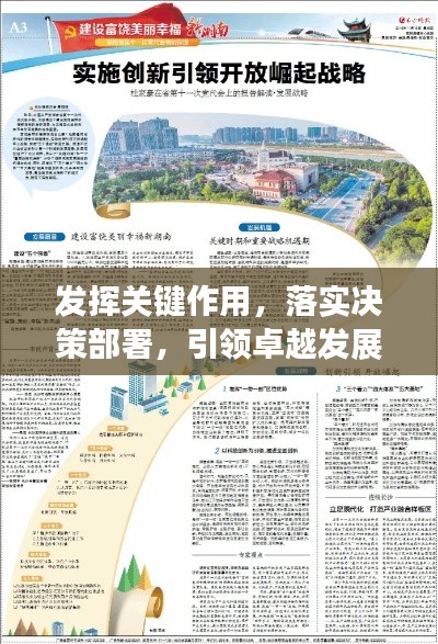 发挥关键作用,落实决策部署,引领卓越发展之路