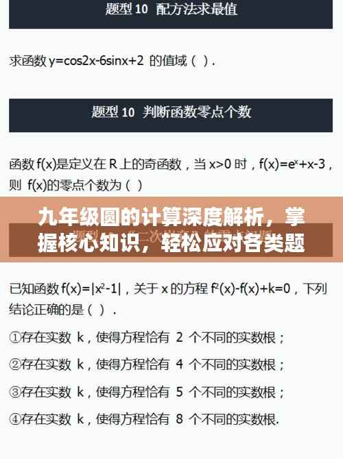 九年级圆的计算深度解析，掌握核心知识，轻松应对各类题型！