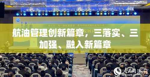 航油管理创新篇章，三落实、三加强、融入新篇章