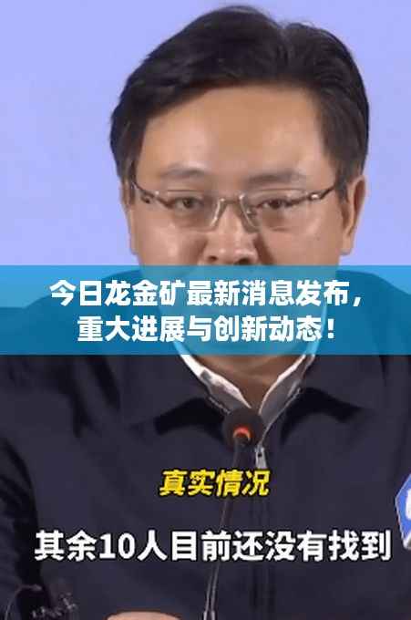 今日龙金矿最新消息发布，重大进展与创新动态！