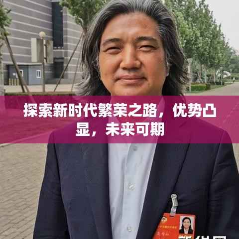 探索新时代繁荣之路，优势凸显，未来可期