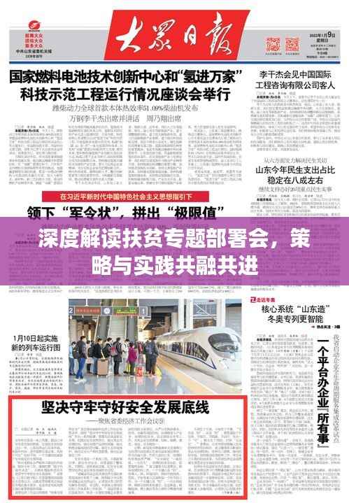 深度解读扶贫专题部署会,策略与实践共融共进