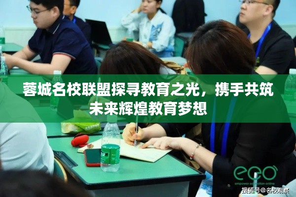 蓉城名校联盟探寻教育之光，携手共筑未来辉煌教育梦想