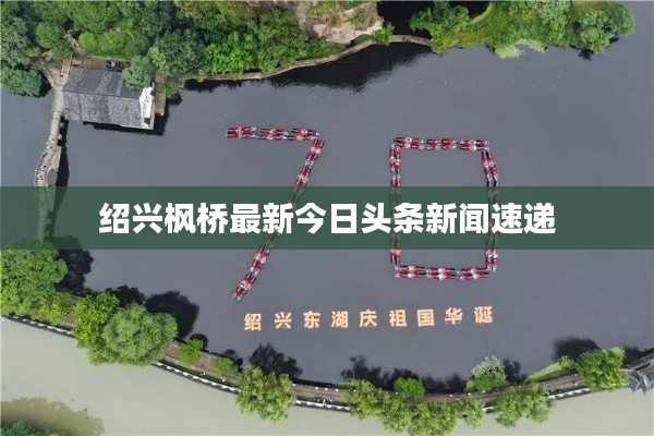 绍兴枫桥最新今日头条新闻速递