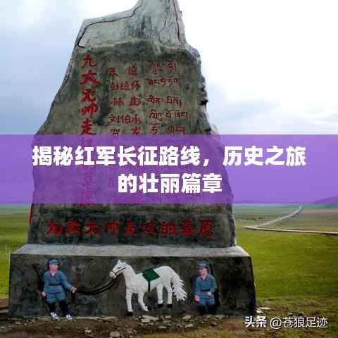 揭秘红军长征路线，历史之旅的壮丽篇章