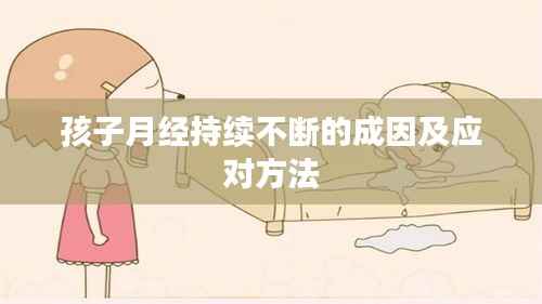 孩子月经持续不断的成因及应对方法