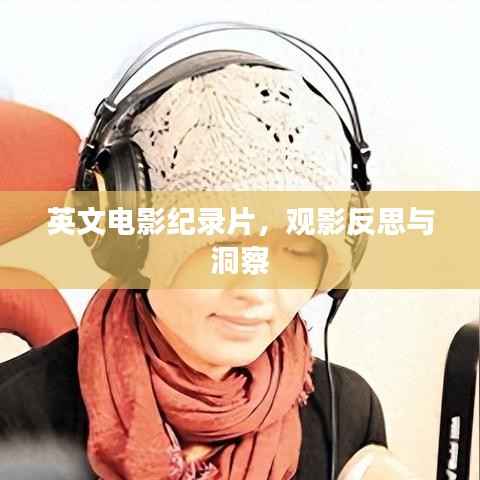 英文电影纪录片，观影反思与洞察
