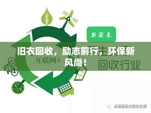 旧衣回收，励志前行，环保新风尚！