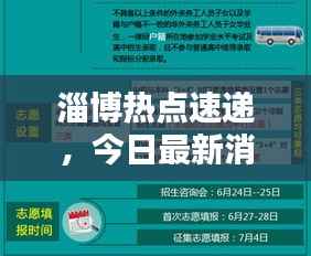 淄博热点速递，今日最新消息汇总