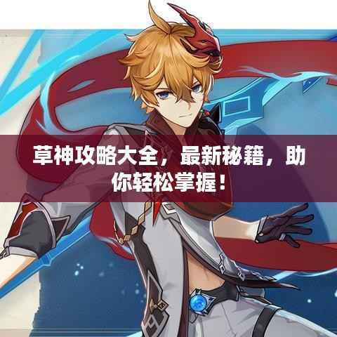 草神攻略大全，最新秘籍，助你轻松掌握！