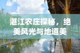 湛江农庄探秘，绝美风光与地道美食的双重诱惑旅游攻略