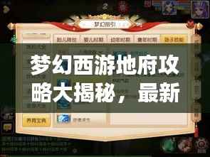 梦幻西游地府攻略大揭秘，最新玩法助你轻松通关！