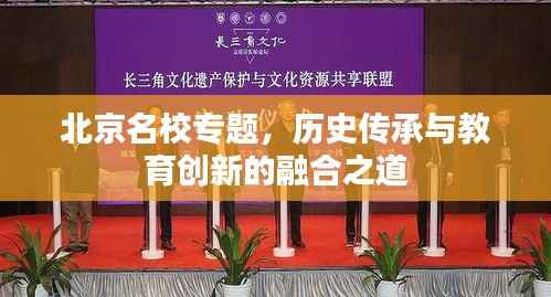 北京名校专题，历史传承与教育创新的融合之道