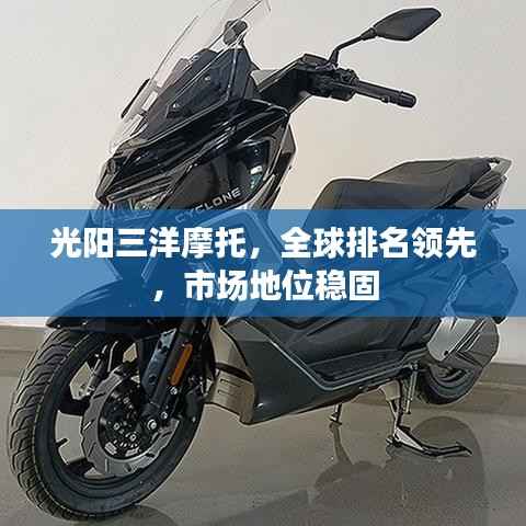 光阳三洋摩托，全球排名领先，市场地位稳固