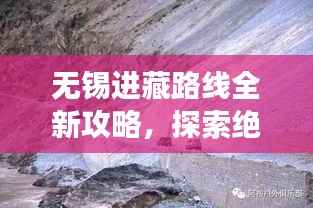 无锡进藏路线全新攻略,探索绝美之旅