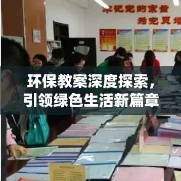 环保教案深度探索，引领绿色生活新篇章