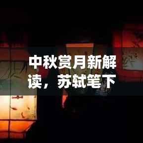 中秋赏月新解读,苏轼笔下的诗意缠绵与月亮情缘