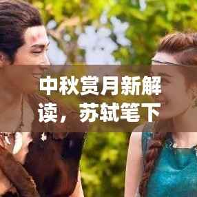 中秋赏月新解读,苏轼笔下的诗意缠绵与月亮情缘