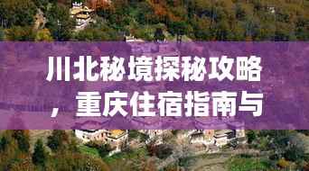 川北秘境探秘攻略,重庆住宿指南与必游景点推荐